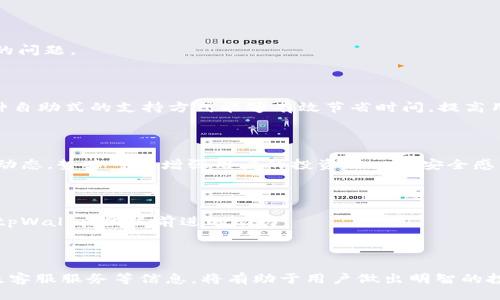 bilaitpWallet如何购买BOSS/bilai  
tpWallet, BOSS, 数字资产/guanjianci  

### 引言

随着区块链技术的发展，越来越多的人开始接触和使用数字资产交易平台。但对于许多新手用户来说，购买数字资产的流程可能会显得繁琐和复杂。在众多数字资产交易平台中，tpWallet因其用户友好的界面和高效的交易功能，受到越来越多用户的青睐。在本文中，我们将探讨如何通过tpWallet购买BOSS（一个特定的数字资产），并详细介绍相关的步骤和注意事项。

### 什么是tpWallet？

tpWallet是一款安全、方便的数字资产钱包，支持多种数字货币的存储与交易。它不仅提供了存储数字资产的功能，还有高效的交易平台，用户可以在此进行各种数字资产的买卖。tpWallet支持的资产种类众多，用户可以方便地进行管理和转账，非常适合新手和成熟用户使用。

### tpWallet购买BOSS的步骤

#### 第一步：下载并安装tpWallet

首先，用户需要在自己的智能手机上下载并安装tpWallet应用。该应用在各大应用商店均可找到，用户只需搜索“tpWallet”进行下载。

#### 第二步：注册账户

安装完成后，打开tpWallet，用户需要注册一个新账户。这通常需要输入一个有效的电子邮箱地址和设置一个强密码。完成后，用户会收到一封验证邮件，按照邮件中的链接进行账户验证。

#### 第三步：充值资金

在买入BOSS之前，用户需要向tpWallet中充值资金。用户可以选择通过银行卡、信用卡或其他数字货币进行充值。选择适合自己的充值方式，并按照提示完成充值流程。

#### 第四步：查找BOSS

充值完成后，用户可以在tpWallet中查找BOSS资产。用户可以使用搜索功能，输入“BOSS”进行查找。找到后，点击进入BOSS页面。

#### 第五步：下单购买

在BOSS页面中，用户可以查看当前BOSS的市场价格以及过去的价格走势。用户可以根据自己的需求，选择购买数量并下单。在确认无误后，点击“购买”按钮。

#### 第六步：确认交易

购买完成后，用户可以在tpWallet的资产页面中找到自己购买的BOSS，随时查看资产的情况。用户也可以选择将其转账到其他钱包，或通过tpWallet进行交易。

### 购买BOSS的注意事项

1. **价格波动**：BOSS等数字资产的价格波动非常大，用户在购买前需要认真分析市场情况，选择一个合适的时机进行交易。
    
2. **安全性**：确保用户的账户安全，设置强密码、开启两步验证等措施，防止账号被盗。

3. **手续费**：在交易过程中，tpWallet可能会收取一定的手续费，用户需要事先了解这些费用。

4. **法律合规**：在购买数字资产时，用户应遵循相关法律法规，尤其是在不同国家和地区的监管政策可能有所不同。

### 常见问题解答

#### 问题1：如何确保tpWallet的安全性？

安全性是使用任何数字资产钱包时最重要的一环。tpWallet为用户提供了一系列安全措施，以确保用户的资产安全。以下是关于tpWallet安全性的详细探讨：

账户安全设置

使用tpWallet时，用户可以设置强密码，而强密码应该包含字母、数字及特殊符号的组合。此外，tpWallet推荐用户开启两步验证（2FA）功能。两步验证增加了一个额外的安全层，确保即使有人获取了你的密码，也无法轻易访问账户。

私钥管理

在区块链技术中，用户的数字资产通常由私钥管理。tpWallet会为用户生成独立的私钥，用户应妥善备份私钥并避免将其分享给他人。tpWallet不会存储用户的私钥，这意味着即便tpWallet的系统遭受攻击，黑客也无法轻易访问用户的资产。

防止钓鱼攻击

用户在使用tpWallet时，应警惕钓鱼网站和恶意软件。用户应直接通过官方网站或应用商店下载安装tpWallet，同时定期检查充斥网络的诈骗信息，确保不点击陌生链接或者下载不明的APP。

定期更新和维护

确保tpWallet在最新版本是维护账户安全的重要一环。tpWallet开发团队会定期发布更新以修复已知的漏洞和增强安全功能，用户应及时更新应用以保护账户安全。

#### 问题2：BOSS的市场前景如何？

BOSS作为一种新兴的数字资产，其市场前景引发了很多投资者的关注。在分析BOSS的市场前景时，可以从以下几个方面进行：

技术基础

BOSS的技术基础是否雄厚对于其未来发展至关重要。如果BOSS基于强大稳定的区块链技术，那么其背后的团队和开发者的实力也是影响其市场价值的关键因素。了解BOSS的技术文档、白皮书以及开发者动态，可以帮助投资者更好评估其长期价值。

行业应用

各类数字货币的价值往往源于其在实际应用中的需求情况。BOSS是否能够在各种行业中实现实际应用，包括金融、物联网、游戏等领域，都将直接影响其市场接受度。对于新用户和投资者，深入了解BOSS在特定应用场景中的优势和对应的市场需求，将更好地预测其未来的发展潜力。

市场竞争

BOSS并不是唯一的数字资产，市场中存在许多竞争者，如以太坊、比特币等。用户和投资者需要关注BOSS在市场中的竞争地位和策略，以及其如何与其他数字资产抗衡。对比竞争对手的优势和劣势，能帮助投资者更理智地做出决策。

政策与法规

不同国家对数字资产的监管政策各有不同，政策风险可对BOSS未来的市场发展产生直接影响。在考虑投资BOSS时，用户需关注其所处国家的法律法规，并留意与数字资产相关的政策法规变动，及时作出相应的投资决策。

#### 问题3：tpWallet是否支持其他数字资产？

tpWallet不仅支持BOSS，还支持多种其他数字资产，包括但不限于比特币、以太坊、莱特币等。以下是tpWallet在多数字资产支持方面的详细介绍：

多链支持

tpWallet致力于为用户提供多链资产管理服务，支持以太坊、比特币等多个主流区块链。同时，tpWallet还引入了多种ERC-20代币，给用户带来了更为丰富的投资选择。无论用户热衷于哪个数字资产，都能在tpWallet找到适合自己的投资选项。

简单便捷的资产切换

tpWallet允许用户在不同的数字资产之间实现简单便捷的切换。用户只需在钱包首页进行资产选择，即可快速访问和操作不同种类的数字资产。这种灵活性为用户提供了更大的便利，特别是在行情波动剧烈时，有助于快速调整投资组合。

资产管理功能

tpWallet为不同数字资产提供了一系列管理功能，用户可以轻松统计每种资产的持有数量、价值和交易记录。这些功能帮助用户更好地管理自身的资产情况，做出科学合理的投资决策。

定期更新资产支持

tpWallet团队会根据市场需求不断新增支持的数字资产。用户可关注tpWallet官方资讯了解最新的资产支持动态，以便于把握投资机会。如果用户希望支持某种数字资产，也可以通过反馈渠道向团队提出建议。

#### 问题4：tpWallet的客户支持服务如何？

tpWallet的客户支持服务是其吸引用户的一大优势，以下是对其客户支持服务的全面解读：

多渠道客服

tpWallet提供多渠道的客户支持服务，包括在线客服、电子邮件和社交媒体支持等。用户可以根据个人需求选择最方便的客服渠道，快速解决在使用过程中遇到的问题。

丰富的帮助文档和常见问题解答

tpWallet在官网上设置了详尽的帮助文档和常见问题解答（FAQ）部分。用户在遇到一般性的问题时，可以快速浏览这些内容以获取解决方案。在许多情况下，这种自助式的支持方式能够有效节省时间，提高用户体验。

社群互动

tpWallet拥有活跃的社群互动平台，用户可以在社交媒体上找到tpWallet的官方账户和用户讨论组。在这些平台上，用户可以与其他使用者分享经验，讨论市场动态，势必可以增强用户的投资信心和安全感。

反馈机制

tpWallet鼓励用户提供反馈，包括建议与投诉。这种反馈机制不仅有助于提升客户满意度，也为tpWallet持续自身产品提供了重要依据。用户的每一个反馈都是tpWallet团队前进的动力。

### 总结

通过tpWallet购买BOSS是一个相对简单的过程，但涉及到的技术细节和市场动态需要用户认真对待。在数字资产市场中，了解相关交易流程、安全性、市场前景及客服服务等信息，将有助于用户做出明智的投资决策。希望本文能够为新的tpWallet用户提供指导，同时也帮助他们在数字资产的世界中平稳前行。