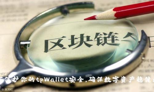 如何保护你的tpWallet安全，确保数字资产稳健无忧