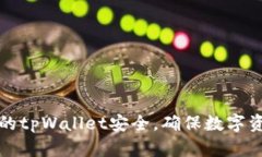 如何保护你的tpWallet安全，