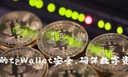 如何保护你的tpWallet安全，确保数字资产稳健无忧