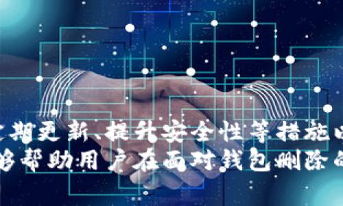 tpWallet不小心被删除了能找回吗？专业指南与常见问题解答/  
tpWallet, 钱包恢复, 数据安全/guanjianci  

引言
在数字货币和区块链逐渐普及的今天，电子钱包（如tpWallet）已成为用户管理和存储虚拟资产的重要工具。然而，许多人在使用这些钱包时，可能会因误操作、设备故障或其他原因导致钱包项删除。这会给用户带来巨大的焦虑，因为数字资产的安全性和可恢复性直接影响到用户的利益。
本文将详细探讨tpWallet被删除后是否可以找回，以及如何有效地恢复电子钱包。同时，我们还将解答一些相关的常见问题。希望能够帮助到那些遇到类似问题的用户，缓解他们的担忧并提供切实可行的解决方案。

tpWallet概述
tpWallet是一款广受欢迎的数字资产管理工具，支持多种数字货币的存储、交易和管理。该钱包的特点在于其用户友好的界面、强大的安全性以及便捷的交易功能。随着数字资产市场的不断发展，越来越多的用户开始使用tpWallet来管理自己的资产。
然而，数字钱包所包含的私钥、助记词和资产信息是非常关键的。如果用户不小心删除了tpWallet，他们很可能会面临资产丢失的风险。因此，了解如何恢复tpWallet是每个用户都应该掌握的知识。

tpWallet被删除后能否找回？
当用户不小心删除tpWallet时，恢复的可能性取决于多个因素，尤其是钱包的备份情况。如果用户事先做过备份，则恢复相对简单；如果没有备份，恢复的可能性则较小。

h41. 备份与恢复/h4
tpWallet通常会提供备份功能，用户可以通过导出助记词或私钥来创建备份。如果用户在删除钱包之前进行了备份，则可以按以下步骤恢复：
ol
li重新安装tpWallet应用程序。/li
li打开应用程序并选择“恢复钱包”选项。/li
li输入助记词或导入私钥。/li
li根据提示完成恢复过程。/li
/ol
一旦过程完成，用户将能够重新访问他们的资产和交易记录。

h42. 没有备份时的应对措施/h4
如果用户在删除钱包时没有做任何备份，恢复的过程就会复杂得多。在这种情况下，用户可以尝试以下方法来找回钱包：
ul
li检查设备存储：部分手机系统在删除应用时可能会将数据保留在回收站或临时文件夹中。用户可以检查这些位置，看是否能够恢复文件。/li
li使用数据恢复工具：市面上有一些数据恢复软件，可以帮助找回误删的文件。用户可以尝试使用这些工具扫描设备，但需确保工具的安全性和可靠性。/li
li联系tpWallet客服：如果以上方法都无法成功，用户还可以尝试联系tpWallet的客服团队，询问是否有其他恢复的手段。/li
/ul

常见问题解答

问题1: 如何确保tpWallet的安全性？
保证tpWallet的安全性是保护用户数字资产的首要任务。为此，用户可以采取以下几种安全措施：
ol
li使用强密码：设置一个复杂且独特的密码，避免使用易猜的词语和数字。定期更换密码也可以提高账户的安全性。/li
li启用双重身份验证：尽可能启用双重验证功能，如手机验证码或邮箱验证。这为用户的账户提供了一层额外的保护。/li
li定期备份：定期备份助记词和私钥，并将这些备份保存在安全的位置。考虑使用加密的 USB 驱动器存储备份。/li
li保持软件更新：确保tpWallet的应用程序始终是最新版本，以避免潜在的安全漏洞。/li
li警惕钓鱼网站：不在不明链接上输入钱包信息，确保只在官方网站下载应用程序。/li
/ol

问题2: 如果我的助记词被盗了怎么处理？
如果用户的助记词被他人获得，则其钱包可能面临极大风险。助记词是真正访问钱包的钥匙，若有他人获取，用户会失去对资产的控制。对此，用户可采取以下措施：
ol
li立刻转移资产：如果怀疑助记词已被泄露，用户应尽快将钱包中的资产转移到一个新的钱包，并生成新的助记词。/li
li更换密码：在转移资产的同时，确保所有关联账户（如邮件、社交媒体）也进行密码更换。/li
li监控活动：定期监控原钱包的交易活动，以确认是否有未经授权的转账。/li
li增强安全措施：在以后使用钱包时，考虑使用更多的安全措施，如硬件钱包等，以降低风险。/li
/ol

问题3: tpWallet支持哪些数字货币？
tpWallet作为一款多币种钱包，致力于支持各种数字资产。通常情况下，其支持的数字货币包括但不限于：
ul
li比特币（BTC）/li
li以太坊（ETH）/li
li瑞波币（XRP）/li
li莱特币（LTC）/li
li狗狗币（DOGE）/li
li其他ERC-20代币/li
li多种DeFi资产/li
/ul
为了确保兼容性，用户在创建钱包之前，最好查阅tpWallet官方网站上列出的支持币种清单，并保持关注未来的更新，以便及时获取新添加的数字资产。

问题4: 如何避免误删除tpWallet？
误删除是一个常见的问题，尤其是在用户不够谨慎时。为了避免这一情况，用户可以采取以下措施：
ol
li确认操作：在进行删除等操作时，仔细阅读弹出的确认提示，确保自己确实要进行此操作。/li
li定期备份：定期执行完整的备份，这样即使误删除，也能快速恢复钱包。/li
li使用硬件钱包：如果用户持有大额数字资产，可以考虑使用硬件钱包，作为资产的安全存储方式。/li
li教育自己：学习有关数字货币和钱包的知识，了解如何安全使用和管理数字资产，以减少操作失误的可能性。/li
/ol

总结
tpWallet是用户管理和存储数字资产的重要工具，但误删除可能会带来资产损失的风险。用户在使用tpWallet时，应注重备份、定期更新、提升安全性等措施以保护自己的资产安全。
对于那些因误删除钱包而感到担忧的用户，了解正确的恢复方法和相关的安全措施是至关重要的。希望通过本文提供的信息，能够帮助用户在面对钱包删除的问题时，找到合适的解决方案。同时，也呼吁每位用户在使用数字钱包时，务必要加强安全意识，提高对数字资产的保护能力。