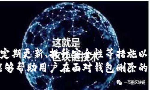 tpWallet不小心被删除了能找回吗？专业指南与常见问题解答/  
tpWallet, 钱包恢复, 数据安全/guanjianci  

引言
在数字货币和区块链逐渐普及的今天，电子钱包（如tpWallet）已成为用户管理和存储虚拟资产的重要工具。然而，许多人在使用这些钱包时，可能会因误操作、设备故障或其他原因导致钱包项删除。这会给用户带来巨大的焦虑，因为数字资产的安全性和可恢复性直接影响到用户的利益。
本文将详细探讨tpWallet被删除后是否可以找回，以及如何有效地恢复电子钱包。同时，我们还将解答一些相关的常见问题。希望能够帮助到那些遇到类似问题的用户，缓解他们的担忧并提供切实可行的解决方案。

tpWallet概述
tpWallet是一款广受欢迎的数字资产管理工具，支持多种数字货币的存储、交易和管理。该钱包的特点在于其用户友好的界面、强大的安全性以及便捷的交易功能。随着数字资产市场的不断发展，越来越多的用户开始使用tpWallet来管理自己的资产。
然而，数字钱包所包含的私钥、助记词和资产信息是非常关键的。如果用户不小心删除了tpWallet，他们很可能会面临资产丢失的风险。因此，了解如何恢复tpWallet是每个用户都应该掌握的知识。

tpWallet被删除后能否找回？
当用户不小心删除tpWallet时，恢复的可能性取决于多个因素，尤其是钱包的备份情况。如果用户事先做过备份，则恢复相对简单；如果没有备份，恢复的可能性则较小。

h41. 备份与恢复/h4
tpWallet通常会提供备份功能，用户可以通过导出助记词或私钥来创建备份。如果用户在删除钱包之前进行了备份，则可以按以下步骤恢复：
ol
li重新安装tpWallet应用程序。/li
li打开应用程序并选择“恢复钱包”选项。/li
li输入助记词或导入私钥。/li
li根据提示完成恢复过程。/li
/ol
一旦过程完成，用户将能够重新访问他们的资产和交易记录。

h42. 没有备份时的应对措施/h4
如果用户在删除钱包时没有做任何备份，恢复的过程就会复杂得多。在这种情况下，用户可以尝试以下方法来找回钱包：
ul
li检查设备存储：部分手机系统在删除应用时可能会将数据保留在回收站或临时文件夹中。用户可以检查这些位置，看是否能够恢复文件。/li
li使用数据恢复工具：市面上有一些数据恢复软件，可以帮助找回误删的文件。用户可以尝试使用这些工具扫描设备，但需确保工具的安全性和可靠性。/li
li联系tpWallet客服：如果以上方法都无法成功，用户还可以尝试联系tpWallet的客服团队，询问是否有其他恢复的手段。/li
/ul

常见问题解答

问题1: 如何确保tpWallet的安全性？
保证tpWallet的安全性是保护用户数字资产的首要任务。为此，用户可以采取以下几种安全措施：
ol
li使用强密码：设置一个复杂且独特的密码，避免使用易猜的词语和数字。定期更换密码也可以提高账户的安全性。/li
li启用双重身份验证：尽可能启用双重验证功能，如手机验证码或邮箱验证。这为用户的账户提供了一层额外的保护。/li
li定期备份：定期备份助记词和私钥，并将这些备份保存在安全的位置。考虑使用加密的 USB 驱动器存储备份。/li
li保持软件更新：确保tpWallet的应用程序始终是最新版本，以避免潜在的安全漏洞。/li
li警惕钓鱼网站：不在不明链接上输入钱包信息，确保只在官方网站下载应用程序。/li
/ol

问题2: 如果我的助记词被盗了怎么处理？
如果用户的助记词被他人获得，则其钱包可能面临极大风险。助记词是真正访问钱包的钥匙，若有他人获取，用户会失去对资产的控制。对此，用户可采取以下措施：
ol
li立刻转移资产：如果怀疑助记词已被泄露，用户应尽快将钱包中的资产转移到一个新的钱包，并生成新的助记词。/li
li更换密码：在转移资产的同时，确保所有关联账户（如邮件、社交媒体）也进行密码更换。/li
li监控活动：定期监控原钱包的交易活动，以确认是否有未经授权的转账。/li
li增强安全措施：在以后使用钱包时，考虑使用更多的安全措施，如硬件钱包等，以降低风险。/li
/ol

问题3: tpWallet支持哪些数字货币？
tpWallet作为一款多币种钱包，致力于支持各种数字资产。通常情况下，其支持的数字货币包括但不限于：
ul
li比特币（BTC）/li
li以太坊（ETH）/li
li瑞波币（XRP）/li
li莱特币（LTC）/li
li狗狗币（DOGE）/li
li其他ERC-20代币/li
li多种DeFi资产/li
/ul
为了确保兼容性，用户在创建钱包之前，最好查阅tpWallet官方网站上列出的支持币种清单，并保持关注未来的更新，以便及时获取新添加的数字资产。

问题4: 如何避免误删除tpWallet？
误删除是一个常见的问题，尤其是在用户不够谨慎时。为了避免这一情况，用户可以采取以下措施：
ol
li确认操作：在进行删除等操作时，仔细阅读弹出的确认提示，确保自己确实要进行此操作。/li
li定期备份：定期执行完整的备份，这样即使误删除，也能快速恢复钱包。/li
li使用硬件钱包：如果用户持有大额数字资产，可以考虑使用硬件钱包，作为资产的安全存储方式。/li
li教育自己：学习有关数字货币和钱包的知识，了解如何安全使用和管理数字资产，以减少操作失误的可能性。/li
/ol

总结
tpWallet是用户管理和存储数字资产的重要工具，但误删除可能会带来资产损失的风险。用户在使用tpWallet时，应注重备份、定期更新、提升安全性等措施以保护自己的资产安全。
对于那些因误删除钱包而感到担忧的用户，了解正确的恢复方法和相关的安全措施是至关重要的。希望通过本文提供的信息，能够帮助用户在面对钱包删除的问题时，找到合适的解决方案。同时，也呼吁每位用户在使用数字钱包时，务必要加强安全意识，提高对数字资产的保护能力。