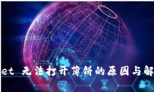 tpWallet 无法打开薄饼的原因与解决方案