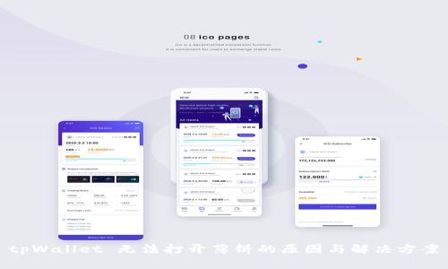 tpWallet 无法打开薄饼的原因与解决方案
