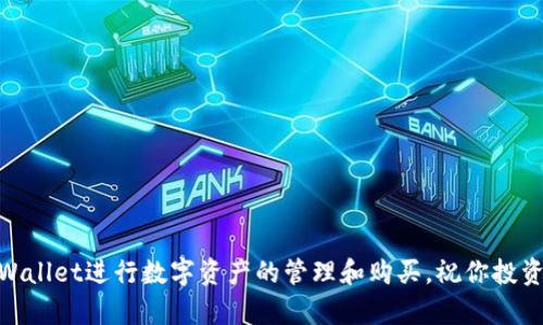   如何使用tpWallet轻松购买数字资产？ / 
 guanjianci 数字钱包, tpWallet, 购买教程 /guanjianci 

在数字货币日益普及的今天，越来越多的人开始接触到数字资产的投资与管理。tpWallet作为一款功能强大的数字钱包，为用户提供了便捷的购买和管理数字资产的解决方案。本文将详细介绍如何使用tpWallet购买数字资产，帮助初学者快速上手，同时也将解答在使用过程中可能遇到的一些问题。

什么是tpWallet？
tpWallet是一款专注于数字货币存储与交易的移动钱包应用，用户可以通过它安全地存储、管理和交易各类数字货币。它的用户界面友好，功能丰富，适合新手和专业人士使用。
tpWallet支持多种主流数字货币，并且具备去中心化的特点，使得用户在管理数字资产时更加安全和便捷。用户可以实时查看自己的资产情况，快速进行购买和出售操作，减少投资过程中的风险。

tpWallet的优势
tpWallet的优势主要体现在以下几个方面：
ul
listrong安全性：/strongtpWallet采用了多重安全机制，确保用户的资金安全，包括私钥加密、双重身份验证等。/li
listrong便捷性：/strong用户操作简单，购买、出售数字货币的流程快速，适合各种级别的用户。/li
listrong多币种支持：/strongtpWallet支持多种主流数字货币，用户可以根据自己的需求进行选择。/li
listrong实时交易：/strong用户可以随时查看市场行情，进行实时交易，抓住投资机会。/li
/ul

如何下载和安装tpWallet
下载和安装tpWallet非常简单。首先，用户可以在手机的应用商店（如App Store或Google Play）中搜索“tpWallet”。找到应用后，点击下载并按照提示进行安装。安装完成后，打开应用并进行账户的注册和设置。
在注册过程中，用户需要提供一些基本信息，包括邮箱地址和密码，并按照指引设置安全性选项。一旦完成注册，用户就可以使用tpWallet进行数字资产的管理与购买了。

如何在tpWallet中购买数字资产
tpWallet中购买数字资产的步骤如下：
ol
listrong登录账户：/strong打开tpWallet应用，输入注册时的邮箱和密码进行登录。/li
listrong选择购买数字资产：/strong在主界面中找到“购买”或“交易”选项，点击进入。/li
listrong选择币种：/strong在购买页面中，用户可以选择想要购买的数字资产。例如，比特币、以太坊等。/li
listrong输入购买金额：/strong在选择币种后，用户需要输入想要购买的金额，tpWallet会自动计算出可以获得的币种数量。/li
listrong选择支付方式：/strongtpWallet支持多种支付方式，用户可以选择信用卡、借记卡或银行转账等，根据自己的需要进行选择。/li
listrong确认交易：/strong检查输入的信息是否准确无误，然后确认交易，等待系统处理。/li
listrong完成交易：/strong一旦交易成功，用户的tpWallet账户中会立即增加相应的数字资产。/li
/ol

tpWallet的手续费
在使用tpWallet购买数字资产时，用户需要注意手续费的问题。tpWallet根据不同的支付方式和交易金额，可能会收取一定比例的手续费。具体费用标准可以在tpWallet的官方网站上找到，用户在进行交易前应该确保已了解所有相关费用，避免在操作中出现意外的支出。

常见问题解答
在使用tpWallet的过程中，用户可能会遇到一些问题，以下是一些常见问题及其详细解答：

1. 如何找回tpWallet的密码？
如果用户忘记了tpWallet的登录密码，可以通过以下步骤找回：
ol
li在tpWallet登录页面，点击“忘记密码”选项。/li
li输入注册时使用的邮箱地址，系统将会发送一封重置密码的链接到该邮箱。/li
li打开邮箱，找到重置邮件，点击链接后会跳转到重置密码页面。/li
li按照提示设置新密码，完成后即可用新密码登录账户。/li
/ol
注意，为了保护账户安全，在设置新密码时建议选择强密码，并保存好相关信息，以防再次遗忘。

2. 如果购买后数字资产未到账怎么办？
在完成购买后，如果用户发现数字资产没有及时到账，可以进行以下步骤来排查问题：
ol
li首先检查交易记录，确认交易是否已经完成，并查看相关的交易状态。/li
li如果交易状态显示为“待处理”，可能是由于网络拥堵或者交易确认时间较长，可以稍微等待。/li
li如果状态为“已完成”，但账户中仍未增加相应资产，建议联系tpWallet客服进行反馈，提供交易ID等信息，便于客服进行查找。/li
li同时，确保用户在tpWallet中输入的接收地址正确无误，避免因地址错误导致资产丢失。/li
/ol
资金安全至关重要，对于任何异常情况，主动联系客服是最佳策略。

3. 如何提升tpWallet的安全性？
为了增强tpWallet账户的安全性，用户可以采取一些额外的防护措施：
ul
listrong启用双重身份验证：/strongtpWallet支持双重身份验证，可以在账户设置中启用，这样在每次登录时需要输入密码和验证码，增加安全性。/li
listrong定期更改密码：/strong建议用户定期修改登录密码，并避免使用相同的密码多次。/li
listrong开启冷钱包存储：/strong对于持有大量数字资产的用户，可以考虑将部分资产转入冷钱包，增强安全性。/li
listrong警惕钓鱼网站：/strong切勿点击不明链接，确保通过正规渠道访问tpWallet的官方网站。/li
/ul
安全隐患无处不在，用户必须时刻保持警惕，确保资金不受损失。

4. tpWallet支持哪些类型的数字资产？
tpWallet支持多种主流数字资产，包括：
ul
listrong比特币（BTC）：/strong作为数字货币的先锋，比特币在tpWallet中得到广泛支持。/li
listrong以太坊（ETH）：/strong作为智能合约的代表，以太坊在tpWallet中也被纳入支持范围。/li
listrong莱特币（LTC）：/strong因其快速的交易确认时间，莱特币受到很多投资者青睐。/li
listrong其他主流代币：/strongtpWallet还支持多种其他主流代币，用户可以根据市场需求进行选择。/li
/ul
具体支持的币种列表用户可以在tpWallet的官方网站或应用内查看，不断关注对新币种的支持更新，能够及时把握投资机会。

通过上述介绍，希望帮助大家更好地理解tpWallet的使用方式。如果你是数字资产投资的新手，不妨从今天开始，下载并使用tpWallet进行数字资产的管理和购买，祝你投资顺利！
