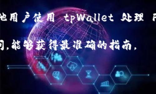 根据我截至到2023年10月的知识，tpWallet 是一种多链数字钱包，支持多种区块链资产的存储和管理。虽然tpWallet支持很多链和资产，但具体是否支持 Filecoin（FIL）链，则需要查看他们的官方网站或最新的社区公告以获取最新的信息。

Filecoin 是基于区块链的存储网络，特别设计用于激励用户提供和获取数字存储能力。它与其他主流区块链有所不同，因此不仅需要数字钱包支持其代币（FIL），还需具备一定的网络兼容性。

如果你想要使用 FIL，建议查看以下几点：

1. **钱包支持的链**：查阅 tpWallet 的文档或者官方网站上是否明确表示支持 Filecoin 链。

2. **更新日志**：很多时候，数字钱包会不断更新以增加对新链的支持，检查更新日志能帮助你了解最新支持的功能和链。

3. **社区反馈**：社区用户的反馈也能够提供很多实用的信息，查看相关的论坛和社交媒体内容，了解其他用户使用 tpWallet 处理 FIL 是否流畅。

4. **客服和支持**：如果无法找到相关信息，直接联系 tpWallet 的客服团队或在其官方社交平台上询问，能够获得最准确的指南。

如需进一步讨论关于 tpWallet 和 Filecoin 的兼容性，或者其它区域的数字钱包信息，请告知！