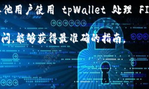 根据我截至到2023年10月的知识，tpWallet 是一种多链数字钱包，支持多种区块链资产的存储和管理。虽然tpWallet支持很多链和资产，但具体是否支持 Filecoin（FIL）链，则需要查看他们的官方网站或最新的社区公告以获取最新的信息。

Filecoin 是基于区块链的存储网络，特别设计用于激励用户提供和获取数字存储能力。它与其他主流区块链有所不同，因此不仅需要数字钱包支持其代币（FIL），还需具备一定的网络兼容性。

如果你想要使用 FIL，建议查看以下几点：

1. **钱包支持的链**：查阅 tpWallet 的文档或者官方网站上是否明确表示支持 Filecoin 链。

2. **更新日志**：很多时候，数字钱包会不断更新以增加对新链的支持，检查更新日志能帮助你了解最新支持的功能和链。

3. **社区反馈**：社区用户的反馈也能够提供很多实用的信息，查看相关的论坛和社交媒体内容，了解其他用户使用 tpWallet 处理 FIL 是否流畅。

4. **客服和支持**：如果无法找到相关信息，直接联系 tpWallet 的客服团队或在其官方社交平台上询问，能够获得最准确的指南。

如需进一步讨论关于 tpWallet 和 Filecoin 的兼容性，或者其它区域的数字钱包信息，请告知！