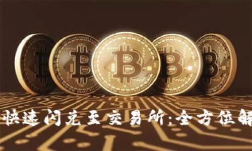 tpWallet如何快速闪兑至交易所：全方位解析与实用指南