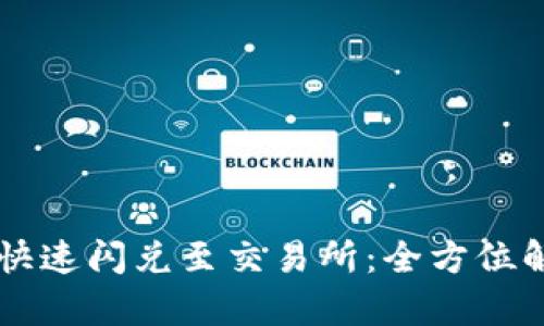 tpWallet如何快速闪兑至交易所：全方位解析与实用指南