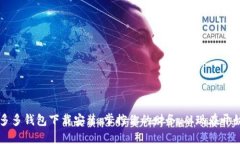 多多钱包下载安装：掌控