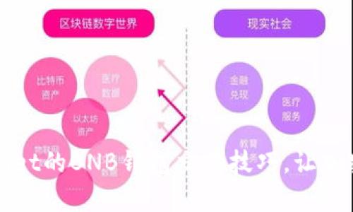 轻松掌握tpWallet的BNB钱包交易技巧，让加密交易变得简单