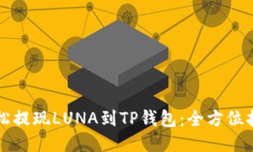 轻松提现LUNA到TP钱包：全方位指南