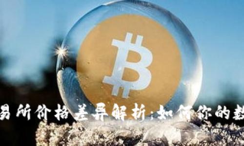 : tpWallet与交易所价格差异解析：如何你的数字资产投资策略