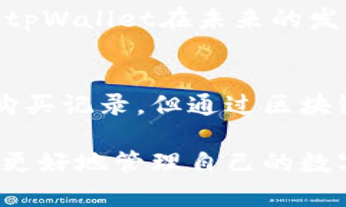    如何在tpWallet上查看他人的购买记录？  / 
 guanjianci  tpWallet, 查看购买记录, 加密货币  /guanjianci 

引言
在加密货币交易和投资的浪潮中，透明性和信息的获取变得尤为重要。tpWallet作为一款流行的数字货币钱包，为用户提供了便捷的资产管理服务，然而在该平台上，许多人会想了解如何查看其他用户的交易记录，尤其是他们所购买的币种。本文将对tpWallet的功能进行详细探索，帮助用户更好地利用这一工具。

tpWallet简介
tpWallet是一款多币种支持的加密货币钱包，用户可以通过它安全地存储、管理和交易各种数字货币。该钱包的界面友好，适合不同层次的用户，包括新手和经验丰富的投资者。在tpWallet上，用户不仅可以管理自己的资产，还可以监测市场动态，为其投资决策提供依据。

查看别人购买的币的必要性
了解他人的购买动向能为个人投资决策提供参考。通过分析市场趋势及资金流向，投资者可以把握投资时机、选择合适的币种，避免盲目跟风。此外，了解某些热门币种的交易情况，也有助于投资者规避风险，捕获有潜力的投资机会。

tpWallet的交易透明性
tpWallet平台本身并不直接显示用户的交易细节，这与一些中心化交易所不同。用户的账户信息和交易记录是私密的，其他用户无法直接访问。不过，tpWallet支持通过区块链技术来查询公开的交易信息，用户可以利用区块链浏览器等工具查看某一资产的交易状态。

使用区块链浏览器查看交易记录
可以通过以下步骤使用区块链浏览器查看他人的交易记录：
ol
    li找到合适的区块链浏览器，例如Etherscan、BscScan等，依据不同币种选择相应的浏览器。/li
    li输入目标钱包地址，点击搜索，这样可以查看该地址的所有交易记录和资产情况。/li
    li浏览器将显示该地址的所有交易，包括买入、卖出及转账记录。用户可在这些记录中找到关于购买某种币的信息。/li
/ol

相关问题探讨
在深入了解tpWallet和交易透明性后，以下是一些可能的相关问题，我们将逐一探讨：

问题1：如何保护自己的交易隐私？
在加密货币交易中，隐私保护至关重要。虽然区块链技术保证了交易的透明性，但这也意味着一旦你的钱包地址被他人知晓，他们就能追查到你的所有交易记录。因此，使用新的钱包地址进行交易非常重要。此外，定期审视自己的交易记录，确保没有任何不必要的信息被泄露，是保障隐私的有效方法。

此外，加密货币交易平台通常会要求用户进行KYC（客户身份识别），这样在合法合规的前提下保护用户信息也是一种方法。用户可以选择使用去中心化交易所（DEX），这些交易所不需要用户提供身份信息，能更好地保护用户隐私。

问题2：为什么选择tpWallet而不是其他钱包？
tpWallet拥有众多优点，使其在竞争中脱颖而出。首先，它支持多种数字货币，用户能够一站式管理多种资产，其次，tpWallet的用户界面友好、操作简单，让新手用户也能迅速上手。此外，tpWallet的安全性也得到了用户的认可，采用了多重加密技术来保护用户的资产安全。

最后，tpWallet还具备社区功能，用户可以在这里与其他投资者互动，分享投资经验、讨论市场动态，这是其他一些钱包所缺乏的。总之，选择tpWallet不仅是为了资产的存储与管理，更是选择了一种方便、、安全的投资方式。

问题3：如何选择适合的数字货币进行投资？
选择适合的数字货币投资，需要用户具备一定的市场分析能力。首先，投资者应关注币种的市场需求及应用场景，实用性强且需求旺盛的币种往往能获得更好的投资回报。其次，要通过官方网站或者白皮书了解币种的背景、团队以及未来的发展规划，确保选择有潜力的项目。

此外，投资者还应定期关注市场动态，通过分析历史数据、交易量及价格走势，来判断该币种的投资潜力。最后，建议投资者将资产分散投资，不要将全部资金投入单一币种，这样可以降低投资风险。

问题4：tpWallet的未来发展趋势是什么？
随着加密货币市场的不断发展，tpWallet作为一款数字货币钱包，也在不断进行功能的和扩展。未来，tpWallet可能会进一步提升其安全性，增加更多的币种支持以及更丰富的功能。此外，tpWallet很可能会引入更多的区块链项目，增强用户的互动和参与感。

此外，随着DeFi（去中心化金融）和NFT（非同质化代币）等新兴领域的发展，tpWallet也可能会探索更多的应用场景，为用户提供一站式服务。总之，tpWallet在未来的发展中，将始终以用户体验为核心，为用户提供更为完善的加密货币管理工具。

总结
通过本文的探讨，我们可以看到tpWallet作为一款数字货币钱包，在交易透明性和用户便利性方面展现了独特的优势。虽然无法直接查看他人的购买记录，但通过区块链浏览器，用户仍可以获取相应的信息。此外，在加密货币的世界里，保护隐私、选择合适的钱包及投资项目都至关重要。

随着加密市场的不断动态变化，掌握有效的信息获取和分析能力，将帮助投资者在瞬息万变的市场中立于不败之地。希望用户通过tpWallet，能够更好地管理自己的数字资产，实现财富增值。