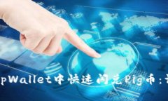 如何在tpWallet中快速闪兑