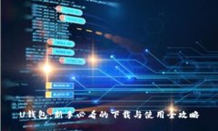 U钱包：新手必看的下载与