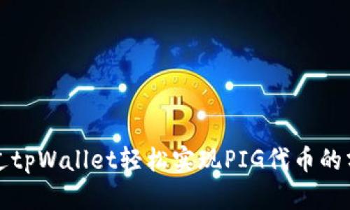 如何通过tpWallet轻松实现PIG代币的分红收益