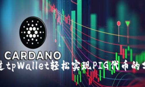 如何通过tpWallet轻松实现PIG代币的分红收益