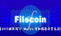如何将SHIB提取到TP Wallet：详细指南与常见问题解