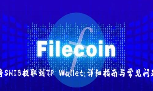 如何将SHIB提取到TP Wallet：详细指南与常见问题解答
