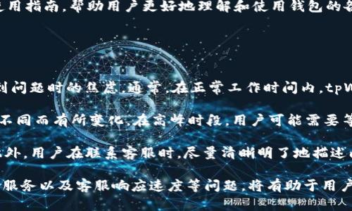 在现代生活中，数字钱包的普及使得越来越多的人选择使用像tpWallet这样的电子支付平台。当用户在使用这些平台时，难免会遇到各种问题。这时，便利的客服联系方式就显得尤为重要。那么，tpWallet的用户如何联系人工客服服务呢？下面我们将详细探讨这一问题。

tpWallet客服联系方式
tpWallet提供了多种联系客服的方式，用户可以根据个人的便利选择最适合自己的联系方式。首先，tpWallet的官方网站上通常会有一个