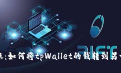轻松转账：如何将tpWallet的钱转到另一个钱包