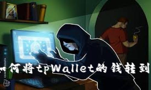 轻松转账：如何将tpWallet的钱转到另一个钱包