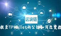 实现无缝转账：ICP提至TPWallet的公链如何改变数字