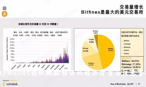  tpWallet转账地址错误的解决方案与注意事项