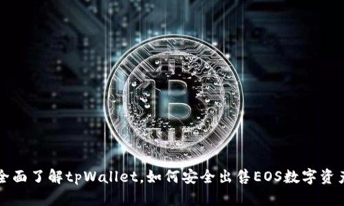 全面了解tpWallet，如何安全出售EOS数字资产