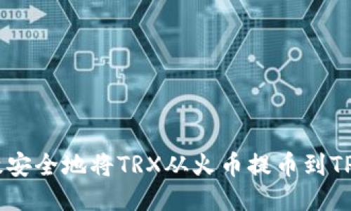 如何高效安全地将TRX从火币提币到TP Wallet