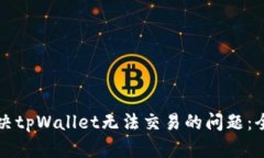 如何解决tpWallet无法交易的