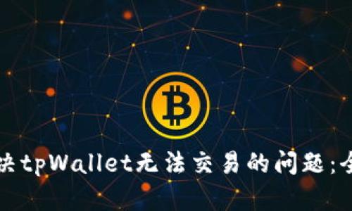 如何解决tpWallet无法交易的问题：全面指南