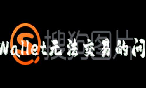 如何解决tpWallet无法交易的问题：全面指南