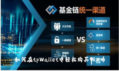 如何在tpWallet中轻松购买TRX币