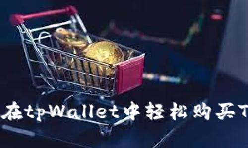 如何在tpWallet中轻松购买TRX币