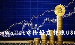 轻松掌握：在tpWallet中给好