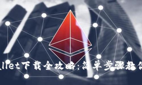 苹果tpWallet下载全攻略：简单步骤教你轻松掌握