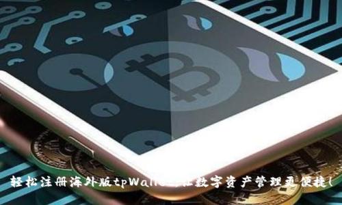轻松注册海外版tpWallet，让数字资产管理更便捷！