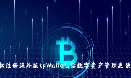 轻松注册海外版tpWallet，让数字资产管理更便捷！