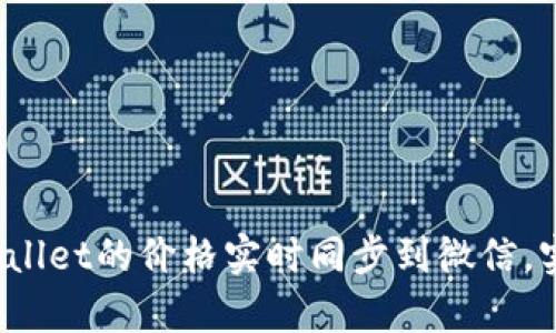 如何将tpWallet的价格实时同步到微信，实现便捷管理