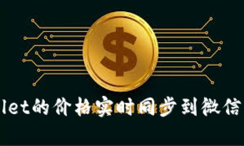  如何将tpWallet的价格实时同步到微信，实现便捷管理