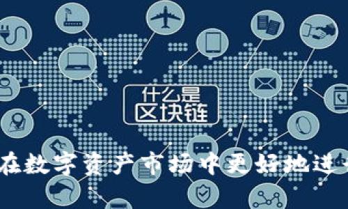 如何将tpWallet资金安全高效地转移到抹茶交易所？

tpWallet, 抹茶交易所, 数字资产转移/guanjianci

### 介绍

在数字货币快速发展的时代，越来越多的人选择使用电子钱包和交易所进行资产管理与交易。tpWallet和抹茶（MEXC）都是在加密货币圈子中广受认可的平台。tpWallet作为一个安全且易于使用的数字钱包，提供了用户便捷的资产存储和管理功能；而抹茶交易所作为一个流行的交易平台，提供多种数字资产的交易服务。将tpWallet中的资金安全高效地转到抹茶交易所是许多用户关心的一个问题。本文将详细阐述这个过程，包括注意事项、步骤以及常见问题的解答，帮助用户顺利完成转移。

### 转移步骤

#### 1. 准备工作

在进行任何资金转移之前，用户需要确保他们的tpWallet和抹茶账户都已经注册并且通过了身份验证。以下是一步步的准备工作指南：

首先，下载并安装tpWallet，并在钱包中完成注册。确保您使用的是官方网站或可信的下载源，以避免钓鱼攻击。

接着，使用您的电子邮件和密码注册抹茶交易所，并完成必要的身份验证。对于加密货币的交易，身份验证通常是必需的，有助于增加账户安全性。

#### 2. 获取抹茶充值地址

在您准备将资金从tpWallet转移到抹茶之前，需要先获取抹茶交易所的充值地址。这一地址是特定于您的账户的，确保将资产转移到正确的位置。

登录到您的抹茶账户，进入“资金管理”或“充值”页面，选择您要转移的资产（如比特币、以太坊等），系统将为您生成一个专属的充值地址。请确认复制该地址，并在tpWallet中准备粘贴。

#### 3. 在tpWallet中发起转账

打开tpWallet，选择您要转移的资产，点击“发送”或“转账”按钮。在弹出的界面中，您将需要输入抹茶提供的充值地址以及您希望转移的金额。

为确保准确性，建议您再核对一次地址是否正确。任何地址输入错误都可能导致资产的永久损失！在确认无误后，提交转账请求。

#### 4. 等待确认

一旦您在tpWallet中提交了转账，请耐心等待。不同的区块链网络对于交易确认的时间要求各不相同，通常几分钟到几小时不等。您可以通过交易哈希在区块链浏览器上跟踪交易状态。

一旦您的资金在抹茶账户中确认到账，您将收到相应的通知。此时，您可以开始在抹茶进行交易或进一步的投资操作。

### 注意事项

在完成资金转移的过程中，有几个注意事项需要用户时刻保持警惕：

#### 1. 安全性

确保您的tpWallet和抹茶账户都设置了强密码，并开启双重认证。这样可以增强账户的安全性，防止黑客入侵。

#### 2. 交易费用

转账资金时需了解相关的交易费用。不同区块链对转账的手续费不同，这可能会影响到实际到账金额。在转账前最好确认一下钱包和交易所的费用规则。

#### 3. 熟悉各平台规范

每个平台对交易形式、资产支持都有不同的规定，在转移前最好仔细阅读相关政策，确保了解可能的限制和规则。

### 常见问题解答

#### Q1: tpWallet支持哪些数字资产？

tpWallet是一个多币种支持的钱包，用户可以在其中管理多种类型的数字资产，如比特币（BTC）、以太坊（ETH）、莱特币（LTC）等。用户需要明确自己所持有资产的种类以及tpWallet是否支持该资产，以确保能成功进行转账。

另外，TOpwalet的钱包界面友好，用户可以方便地查看资产余额以及其价值变化。此外，钱包还支持多种语言，使得全球用户都能使用。如果您不确定tpWallet是否支持您所需要的数字资产，可以访问其官方网站查看支持的币种清单。

#### Q2: 转账时遇到无法转账的情况怎么办？

转账过程中可能会出现各种问题，例如网络拥堵、手续费不足或地址错误等。如果您遇到无法转账的情况，可以采取以下几步进行排查：

1. **确认网络状态**：查看区块链网络是否正常运行，通过浏览器查询交易状态，确认是否存在网络拥堵造成的延迟。

2. **检查余额**：确保您的tpWallet中有足够的余额来覆盖转账金额及手续费。

3. **核对地址**：再次核对抹茶交易所的充值地址，确保没有任何空格或错误字符。

4. **耐心等待**：在某些情况下，交易虽已提交，但尚未被区块链网络确认，建议等待几分钟再进行查看。

如以上措施无效，建议联系tpWallet的客服或抹茶交易所的技术支持，获取更专业的帮助和解决方案。

#### Q3: 加密货币市场波动作何影响转账时机？

加密货币市场波动剧烈，市场行情对转账时机有直接影响。很多用户在特定的市场条件下会选择尽快将资金转移到交易所，进行必要的操作。以下是几个考虑因素：

1. **价格波动**：价格的剧烈波动可能导致您的资产短时间内价值大幅上升或下降，因此了解当前行情是很重要的。

2. **交易量**：高交易量的市场通常体现出更高的流动性。在这样的市场下，转移资金至交易所进行交易可能会更为积极。

3. **市场新闻**：重大新闻和事件（如政策打压、技术公告等）会影响加密货币的市场行情。因此，在转账前查看相关资讯，帮助用户判断转账的最佳时机。

为了避免不必要的损失，很多用户都会选择在市场稳定或其判断的低点时进行转账和交易。通过分析市场最有可能的走向，可以更好发挥投资策略。

#### Q4: 如何提升对抹茶交易所的信任度？

在使用抹茶交易所之前，用户的信任度是一个很重要的因素。以下是几种建立对抹茶交易所信任的方法：

1. **了解平台背景**：熟悉抹茶的历史和背景，包括创始团队、公司注册信息、业务模式等。适度考虑行业口碑以及用户评论。

2. **安全性措施**：注意抹茶采取了什么样的安全措施来保护用户资产，如多重签名、资金冷存储、及时法务合规等。

3. **社区反馈**：加入相关的社交媒体和社区，查阅其他用户的体验和反馈，从中判断该交易所的服务质量及可能存在的风险。

4. **试用小额资金**：首次使用可以考虑用小额资金进行交易，以了解平台的操作流程和服务质量。

通过以上的方式评估并提高对抹茶的信任度，能够帮助用户在进行资产转移和交易时更加安心。

### 结论

将tpWallet的资金安全高效地转移到抹茶交易所是一个重要且必要的步骤。通过上述的详细介绍，相信您对转移的过程、技巧和注意事项已经有了清晰的了解。无论是新手还是经验丰富的投资者，做好充分的准备和计划，能够帮助您在数字资产市场中更好地进行管理和交易。同时，合理解决在转移过程中可能遇到的问题，将确保您的资金安全和效率。希望本文能够为您的资金转移过程提供帮助，祝您在数字货币交易中取得良好的收益！