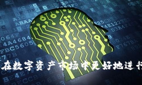 如何将tpWallet资金安全高效地转移到抹茶交易所？

tpWallet, 抹茶交易所, 数字资产转移/guanjianci

### 介绍

在数字货币快速发展的时代，越来越多的人选择使用电子钱包和交易所进行资产管理与交易。tpWallet和抹茶（MEXC）都是在加密货币圈子中广受认可的平台。tpWallet作为一个安全且易于使用的数字钱包，提供了用户便捷的资产存储和管理功能；而抹茶交易所作为一个流行的交易平台，提供多种数字资产的交易服务。将tpWallet中的资金安全高效地转到抹茶交易所是许多用户关心的一个问题。本文将详细阐述这个过程，包括注意事项、步骤以及常见问题的解答，帮助用户顺利完成转移。

### 转移步骤

#### 1. 准备工作

在进行任何资金转移之前，用户需要确保他们的tpWallet和抹茶账户都已经注册并且通过了身份验证。以下是一步步的准备工作指南：

首先，下载并安装tpWallet，并在钱包中完成注册。确保您使用的是官方网站或可信的下载源，以避免钓鱼攻击。

接着，使用您的电子邮件和密码注册抹茶交易所，并完成必要的身份验证。对于加密货币的交易，身份验证通常是必需的，有助于增加账户安全性。

#### 2. 获取抹茶充值地址

在您准备将资金从tpWallet转移到抹茶之前，需要先获取抹茶交易所的充值地址。这一地址是特定于您的账户的，确保将资产转移到正确的位置。

登录到您的抹茶账户，进入“资金管理”或“充值”页面，选择您要转移的资产（如比特币、以太坊等），系统将为您生成一个专属的充值地址。请确认复制该地址，并在tpWallet中准备粘贴。

#### 3. 在tpWallet中发起转账

打开tpWallet，选择您要转移的资产，点击“发送”或“转账”按钮。在弹出的界面中，您将需要输入抹茶提供的充值地址以及您希望转移的金额。

为确保准确性，建议您再核对一次地址是否正确。任何地址输入错误都可能导致资产的永久损失！在确认无误后，提交转账请求。

#### 4. 等待确认

一旦您在tpWallet中提交了转账，请耐心等待。不同的区块链网络对于交易确认的时间要求各不相同，通常几分钟到几小时不等。您可以通过交易哈希在区块链浏览器上跟踪交易状态。

一旦您的资金在抹茶账户中确认到账，您将收到相应的通知。此时，您可以开始在抹茶进行交易或进一步的投资操作。

### 注意事项

在完成资金转移的过程中，有几个注意事项需要用户时刻保持警惕：

#### 1. 安全性

确保您的tpWallet和抹茶账户都设置了强密码，并开启双重认证。这样可以增强账户的安全性，防止黑客入侵。

#### 2. 交易费用

转账资金时需了解相关的交易费用。不同区块链对转账的手续费不同，这可能会影响到实际到账金额。在转账前最好确认一下钱包和交易所的费用规则。

#### 3. 熟悉各平台规范

每个平台对交易形式、资产支持都有不同的规定，在转移前最好仔细阅读相关政策，确保了解可能的限制和规则。

### 常见问题解答

#### Q1: tpWallet支持哪些数字资产？

tpWallet是一个多币种支持的钱包，用户可以在其中管理多种类型的数字资产，如比特币（BTC）、以太坊（ETH）、莱特币（LTC）等。用户需要明确自己所持有资产的种类以及tpWallet是否支持该资产，以确保能成功进行转账。

另外，TOpwalet的钱包界面友好，用户可以方便地查看资产余额以及其价值变化。此外，钱包还支持多种语言，使得全球用户都能使用。如果您不确定tpWallet是否支持您所需要的数字资产，可以访问其官方网站查看支持的币种清单。

#### Q2: 转账时遇到无法转账的情况怎么办？

转账过程中可能会出现各种问题，例如网络拥堵、手续费不足或地址错误等。如果您遇到无法转账的情况，可以采取以下几步进行排查：

1. **确认网络状态**：查看区块链网络是否正常运行，通过浏览器查询交易状态，确认是否存在网络拥堵造成的延迟。

2. **检查余额**：确保您的tpWallet中有足够的余额来覆盖转账金额及手续费。

3. **核对地址**：再次核对抹茶交易所的充值地址，确保没有任何空格或错误字符。

4. **耐心等待**：在某些情况下，交易虽已提交，但尚未被区块链网络确认，建议等待几分钟再进行查看。

如以上措施无效，建议联系tpWallet的客服或抹茶交易所的技术支持，获取更专业的帮助和解决方案。

#### Q3: 加密货币市场波动作何影响转账时机？

加密货币市场波动剧烈，市场行情对转账时机有直接影响。很多用户在特定的市场条件下会选择尽快将资金转移到交易所，进行必要的操作。以下是几个考虑因素：

1. **价格波动**：价格的剧烈波动可能导致您的资产短时间内价值大幅上升或下降，因此了解当前行情是很重要的。

2. **交易量**：高交易量的市场通常体现出更高的流动性。在这样的市场下，转移资金至交易所进行交易可能会更为积极。

3. **市场新闻**：重大新闻和事件（如政策打压、技术公告等）会影响加密货币的市场行情。因此，在转账前查看相关资讯，帮助用户判断转账的最佳时机。

为了避免不必要的损失，很多用户都会选择在市场稳定或其判断的低点时进行转账和交易。通过分析市场最有可能的走向，可以更好发挥投资策略。

#### Q4: 如何提升对抹茶交易所的信任度？

在使用抹茶交易所之前，用户的信任度是一个很重要的因素。以下是几种建立对抹茶交易所信任的方法：

1. **了解平台背景**：熟悉抹茶的历史和背景，包括创始团队、公司注册信息、业务模式等。适度考虑行业口碑以及用户评论。

2. **安全性措施**：注意抹茶采取了什么样的安全措施来保护用户资产，如多重签名、资金冷存储、及时法务合规等。

3. **社区反馈**：加入相关的社交媒体和社区，查阅其他用户的体验和反馈，从中判断该交易所的服务质量及可能存在的风险。

4. **试用小额资金**：首次使用可以考虑用小额资金进行交易，以了解平台的操作流程和服务质量。

通过以上的方式评估并提高对抹茶的信任度，能够帮助用户在进行资产转移和交易时更加安心。

### 结论

将tpWallet的资金安全高效地转移到抹茶交易所是一个重要且必要的步骤。通过上述的详细介绍，相信您对转移的过程、技巧和注意事项已经有了清晰的了解。无论是新手还是经验丰富的投资者，做好充分的准备和计划，能够帮助您在数字资产市场中更好地进行管理和交易。同时，合理解决在转移过程中可能遇到的问题，将确保您的资金安全和效率。希望本文能够为您的资金转移过程提供帮助，祝您在数字货币交易中取得良好的收益！