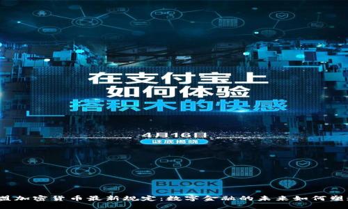 欧盟加密货币最新规定：数字金融的未来如何塑造？