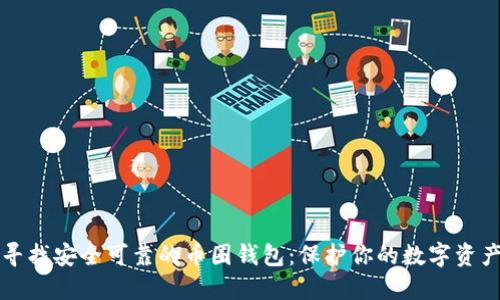 寻找安全可靠的币圈钱包：保护你的数字资产