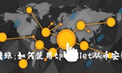 轻松跨链转账：如何使用