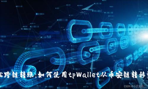轻松跨链转账：如何使用tpWallet从币安链转移资产