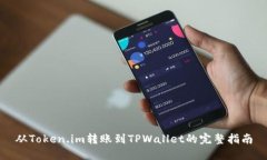 从Token.im转账到TPWallet的完