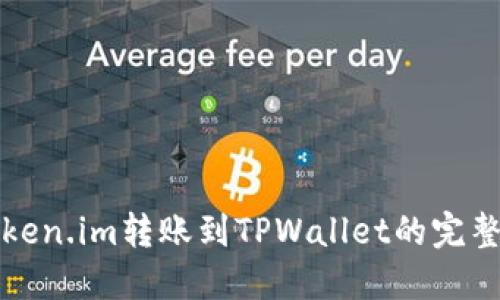 从Token.im转账到TPWallet的完整指南